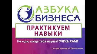 ПРАКТИКУЕМ НАВЫКИ 13.02.21