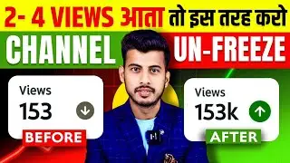 15 -20 VIEWS आता है चैनल FREEZE हो गया हैं 😩 How to Unfreeze Your YouTube Channel and Boost Views