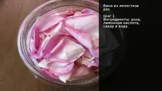 Вино из лепестков роз . Рецепт от шеф повара Максима Григорьева