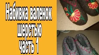 Набивка валенок шерстью часть 1