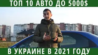 Top 10 cars under $5,000 in Ukraine! What's hot on the market in 2021?