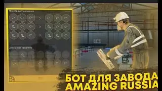БОТ ЗАВОД АМАЗИНГ РП ВОРК 2025
