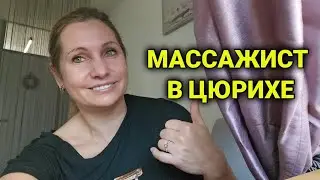работа массажистом в Швейцарии | навестил подругу| вакансии массажистам