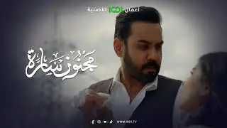 وكالت وين صافن كلت بعيونج 🤩| مجنون سارة
