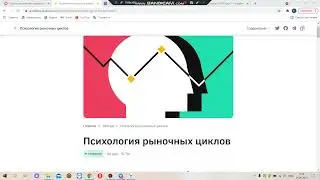 РАССКАЗАТЬ ВАМ О ТОМ, ЧТО ТАКОЕ ПСИХОЛОГИЯ РЫНОЧНЫХ ЦИКЛОВ?