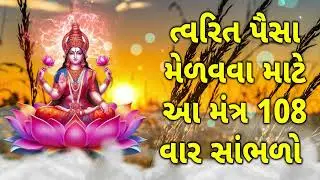 ત્વરિત પૈસા મેળવવા માટે આ મંત્ર 108 વાર સાંભળો
