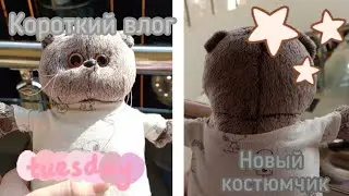 Короткий влог с басиком Боней! новый костюм, идём в тц. #влог #diy #басик #поляибоня