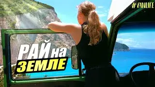Нашли САМЫЙ красивый пляж В МИРЕ /// на РЕТРО АВТОДОМЕ по Греции