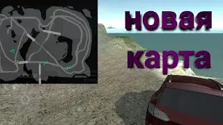 Новая карта в симулятор автомобиля 2! Вышло обновление! Симулятор автомобиля 2