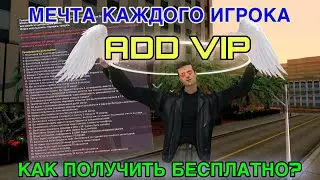 КАК БЕСПЛАТНО ПОЛУЧИТЬ ВЕЧНУЮ АДД ВИП на АРИЗОНА РП | НОВАЯ ЖИЗНЬ #17 | 