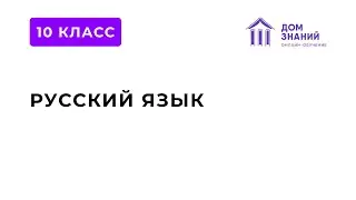 10 Класс. Русский язык. Селимова Н.Э. Тема: 