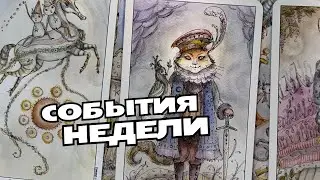 🔮ТВОЕ БЛИЖАЙШЕЕ БУДУЩЕЕ💫СОБЫТИЯ НЕДЕЛИ🔮✨ #таро #гаданиенатаро