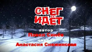 Снег идёт. Автор #ПавелСинёв читает Анастасия Снежинская.