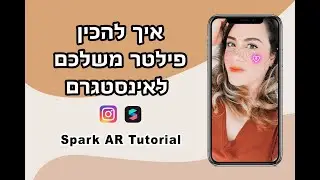 איך להכין פילטר משלכם לסטורי באינסטגרם!!! SPARK AR למתחילים