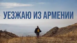 15. Последний влог из Еревана