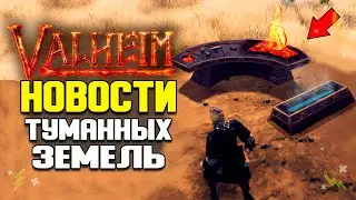 Valheim Новости. Туманные Земли, Новая Кузница, Оружие, Капканы и Растения. Valheim Обновления.