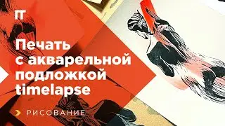 Печатаю гравюру с акварельной подложкой