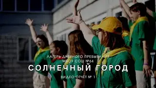 ЛДП СОЛНЕЧНЫЙ ГОРОД (отчёт №1)