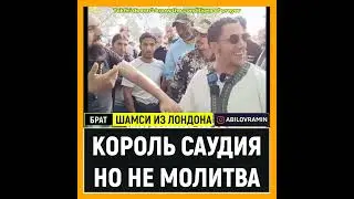 Король Саудии, но не знание  основных вещей в НАМАЗЕ.