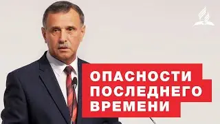 Опасности последнего времени – Григорий Головач | Христианские проповеди