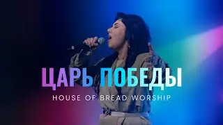 Царь Победы - House of Bread Worship | King of Victory - Watermark Music (Cover)