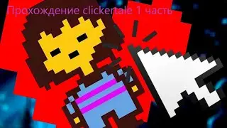 Ещё больше кликов! ► прохождение clickertale #1