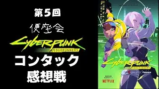 便座会第５回サイバーパンクエッジランナーズ