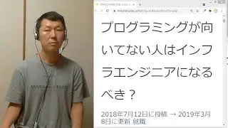 プログラミングが向いてない人はインフラエンジニアになるべき？