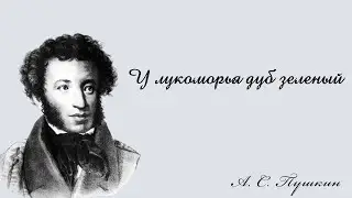 А. С. ПУШКИН - У ЛУКОМОРЬЯ ДУБ ЗЕЛЕНЫЙ