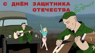 С днём защитника отечества Демобилизация под гитару