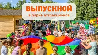Выпускной в парке аттракционов
