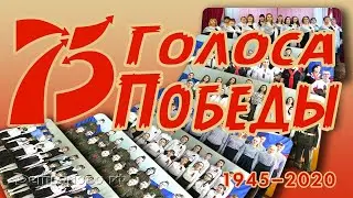 Голоса Победы 2020