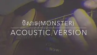 បិសាច(MONSTER)-Axlkash