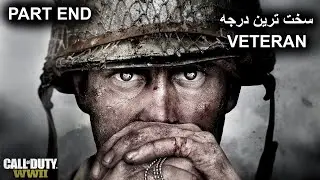 Call Of Duty WW2 Walkthrough Part 11 جنگ رو بردم و رفیقم رو نجات دادم