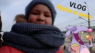 VLOG: Идём в кино "Три Богатыря и Принцесса Египта"
