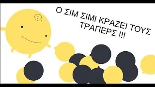 O SIM SIMI ΚΡΑΖΕΙ ΤΟΥΣ TRAPERS !!! (kala kanei)