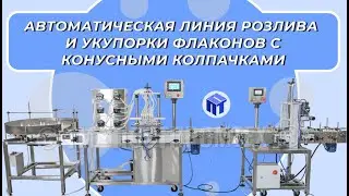 Автоматическая линия розлива и укупорки флаконов с конусными колпачками