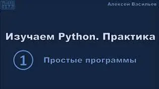 Изучаем Python :: Практика. 1. Простые программы