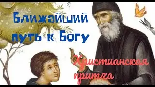 Ближайший путь к Богу.  Христианская притча.