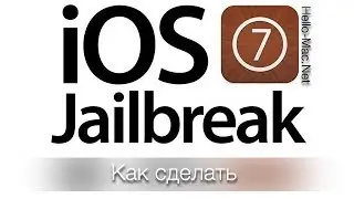 Как сделать джейлбрейк iOS 7