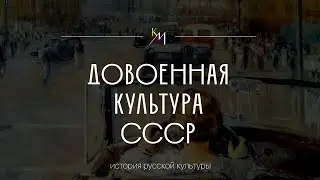 Довоенная культура СССР