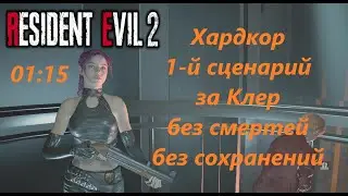 Resident evil 2 Remake Hardcore Clair A 1-й сценарий