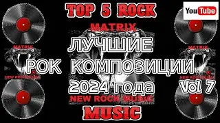 ЛУЧШИЕ РОК КОМПОЗИЦИИ 2024 года Vol 7