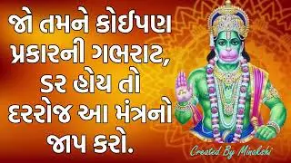 જો તમને કોઈપણ પ્રકારની ગભરાટ, ડર હોય તો દરરોજ આ મંત્રનો જાપ કરો.