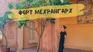 Мои мысли об Индии. Сады Мандора (Mandore Gardens), Форт Мехрангарх (Mehrangarh Fort) в Джодхпуре.