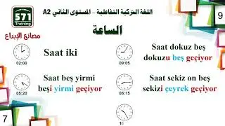 اللغة التركية التفاعلية A2-9 * الدرس التاسع - الساعة في اللغة التركية وتتمة الزمن الماضي مع الضمائر