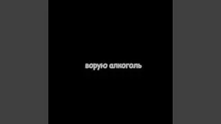 ворую алкоголь