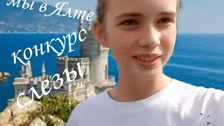 КОНКУРС В ЯЛТЕ/БЫЛИ СЛЁЗЫ?