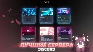 How to find good servers? / Best Discord servers