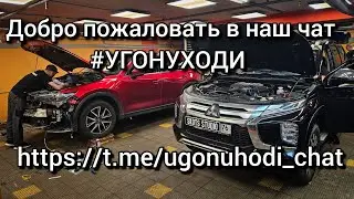 Добро пожаловать в чат для души #УГОНУХОДИ